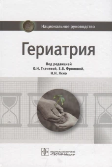 Гериатрия: национальное руководство. Воробьев П.А., Воробьева Н.М., Андреева Е.А.