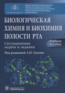 Биологическая химия и биохимия полости рта. Ситуационные задачи и задания