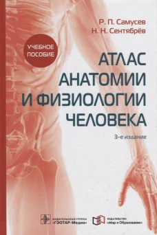Атлас анатомии и физиологии человека : учебное пособие / Р. П. Самусев, Н. Н. Сентябрёв. &mdash; 3-е изд. &mdash; М. : ГЭОТАР-Медиа : Мир и Образование, 2019. &mdash; 768 с. : ил