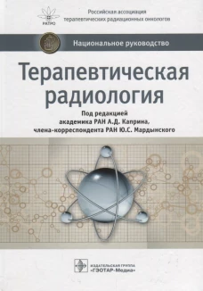 Терапевтическая радиология: национальное руководство. Важенин А.В., Бойко А.В., Банов С.М.