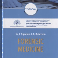 Forensic Medicine. Textbook. Пиголкин Ю.И., Дубровин И.А