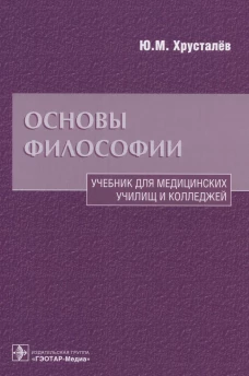 Основы философии. Учебник