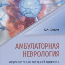 Амбулаторная неврология. Избранные лекции для врачей первичного звена здравоохранения