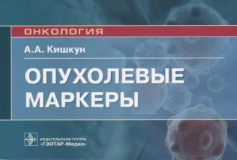 Опухолевые маркеры: руководство для врачей. Кишкун А.А.