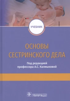 Основы сестринского дела: Учебник. Под ред. Калмыковой А.С.