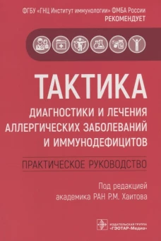 Тактика диагностики и лечения аллергических заболеваний и иммунодефицитов: практическое руководство. Под ред. Хаитова Р.М.