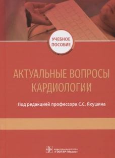 Актуальные вопросы кардиологии: Учебное пособие. Под ред. Якушина С.С.
