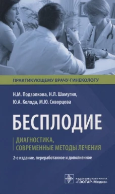 Бесплодие. Диагностика, современные методы лечения