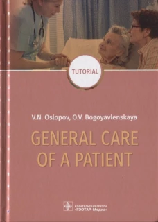 General Care of a Patient: tutorial. Ослопов В.Н., Богоявленская О.В.