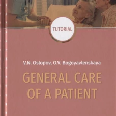 General Care of a Patient: tutorial. Ослопов В.Н., Богоявленская О.В.