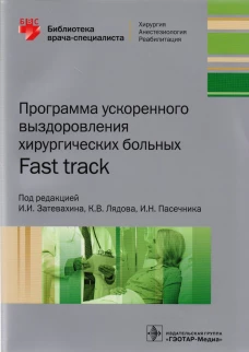 Программа ускоренного выздоровления хирургических больных. Fast track. Под ред. Затевахина И.И., Лядова К.В., Пасечника И.Н.