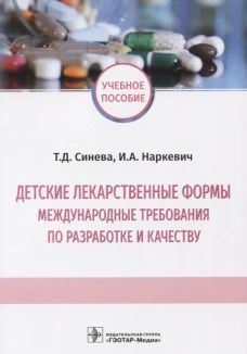 Детские лекарственные формы: международные требования по разработке и качеству: Учебное пособие. Наркевич И.А., Синева Т.Д