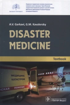 Disaster medicine: textbook. Гаркави А.В., Кавалерский Г.М.