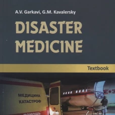 Disaster medicine: textbook. Гаркави А.В., Кавалерский Г.М.