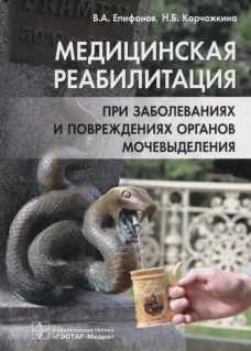 Медицинская реабилитация при заболеваниях и повреждениях органов мочевыделения. Епифанов В.А., Корчажкина Н.Б.