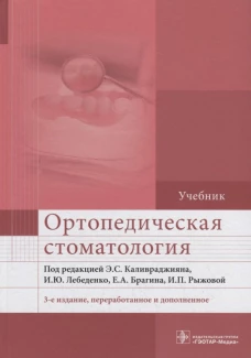 Ортопедическая стоматология: Учебник. 3-е изд., перераб. и доп. Арутюнов С.Д., Брагин Е.А., Бурлуцкая С.И.