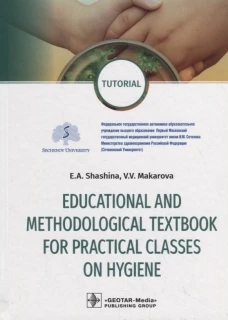 Educational and methodological textbook for practical classes on hygiene: tutorial: на англ.яз. Шашина Е.А., Макарова В.В.
