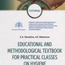 Educational and methodological textbook for practical classes on hygiene: tutorial: на англ.яз. Шашина Е.А., Макарова В.В.