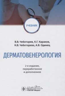 Дерматовенерология: Учебник. 2-е изд., перераб. и доп. Чеботарева Н.В., Караков К.Г., Чеботарев В.В,