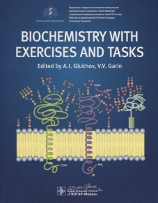 Biochemistry with exercises and tasks: textbook: на англ.яз. Глухов А.И., Голенченко В.А., Корлякова О.В.