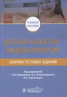 Детская челюстно-лицевая хирургия. Сборник тестовых заданий: Учебное пособие. Под ред. Янушевича О.О., Топольницкого О.З.