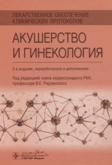 Лекарственное обеспечение клинических протоколов. Акушерство и гинекология