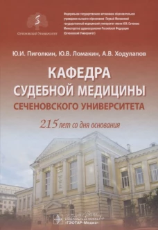 Кафедра судебной медицины Сеченовского Университета. 215 лет со дня основания