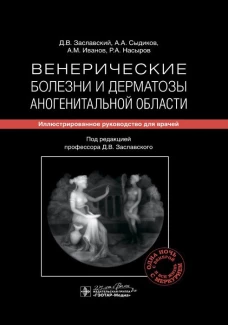Венерические болезни и дерматозы аногенитальной области: иллюстрированное руководство для врачей. Иванов А.М., Заславский Д.В., Сыдиков А.А