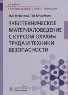 Зуботехническое материаловедение с курсом охраны труда и техники безопасности: Учебник. Миронова М.Л., Михайлова Т.М.