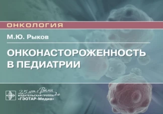 Онконастороженность в педиатрии: руководство для врачей. Рыков М. Ю.