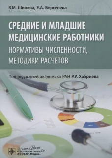 Средние и младшие медицинские работники: нормативы численности, методики расчетов. Шипова В.М., Берсенева Е.А.