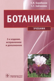 Ботаника: Учебник. 2-е изд.,испр. и доп. Зайчикова С.Г., Баранов Е.И.