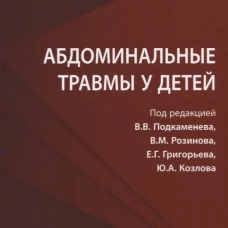 Абдоминальные травмы у детей. Под ред. Подкаменева В.В., Розинова В.М., Григорьева Е.Г., Козлова Ю.А