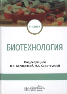Биотехнология: Учебник. Под ред. Колодязной В.А., Самотруевой М.А.
