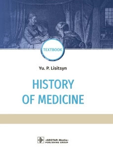 History of Medicine: textbook: на англ.яз. Лисицын Ю.П.
