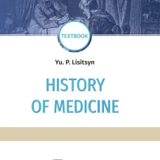 History of Medicine: textbook: на англ.яз. Лисицын Ю.П.
