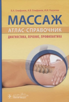 Массаж. Атлас-справочник. Диагностика, лечение, профилактика. Епифанов А.В., Епифанов В.А., Глазкова И.И.