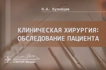 Клиническая хирургия: обследование пациента. Кузнецов Н.А.