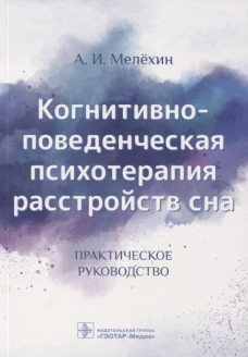 Когнитивно-поведенческая психотерапия расстройств сна