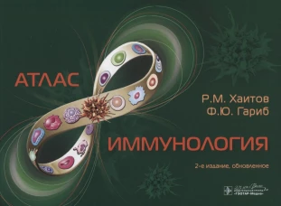 Иммунология. Атлас. 2-е изд., обновл. Хаитов Р.М., Гариб Ф.Ю.