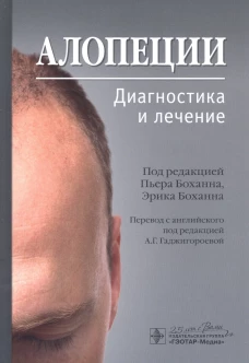 Алопеции. Диагностика и лечение. Под ред. Боханна П., Боханна Э.