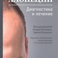 Алопеции. Диагностика и лечение. Под ред. Боханна П., Боханна Э.
