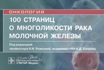 100 страниц о многоликости рака молочной железы: руководство для врачей. Боженко В.К., Бурдина И.И., Бородина М.Е.