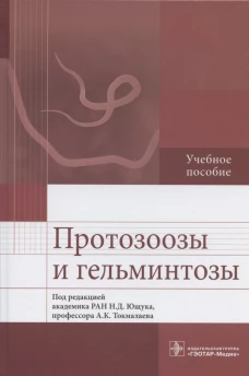 Протозоозы и гельминтозы