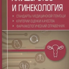 Акушерство и гинекология. Стандарты медицинской помощи. Критерии оценки качества. Фармакологический справочник. Сост. Муртазин А.И.