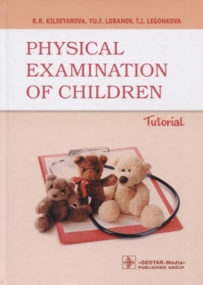 Physical examination of children: tutorial = Физикальное обследование ребенка: Учебное пособие. 2-е изд., испр.и доп. Кильдиярова Р.Р., Лобанов Ю.Ф., Легонькова Т.И.