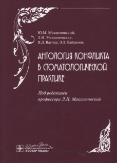 Антология конфликта в стоматологической практике. Вагнер В.Д., Максимовская Л.Н., Максимовский Ю.М.