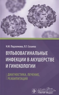 Вульвовагинальные инфекции в акушерстве и гинекологии. Диагностика, лечение, реабилитация. Подзолкова Н.М., Созаева Л.Г.