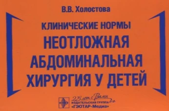 Клинические нормы. Неотложная абдоминальная хирургия у детей. Холостова В.В.