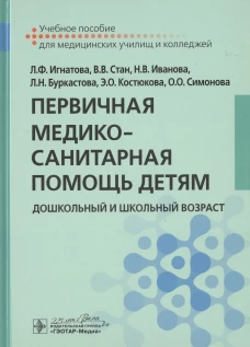 Первичная медико-санитарная помощь детям. Дошкольный и школьный возраст: Учебное пособие. Иванова Н.В., Игнатова Л.Ф., Стан В.В.